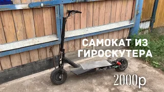 Электросамокат из Гироскутера своими руками