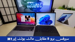 سيرفس برو ٨ هل هو أفضل لك من ماك بوك إير؟