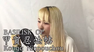 BASILISK OP Kouga Ninpouchou (甲賀忍法帖) Vocal cover