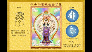 《千手千眼观世音菩萨心咒》《Thousand-armed Thousand-eyed Avalokitesvara Bodhisattva Mantra》