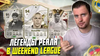 ЛЕГЕНДЫ РЕАЛА В WEEKEND LEAGUE