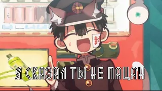 Аниме клип Jibaku Shounen Hanako kun/Туалетный мальчик Ханако Кун-я сказал ты не пацан