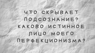 Что скрывает подсознание? Истинное лицо моего перфекционизма.