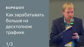 Эффективная реклама на сайте: как зарабатывать больше на десктопном трафике (Часть 1)