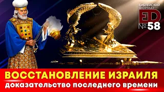 Восстановление Израиля: доказательство Последнего Времени | Выпуск #58