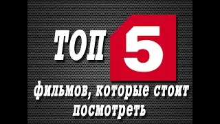 Топ 5 фильмов которые стоит посмотреть