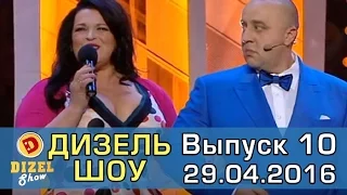 Дизель шоу - полный выпуск 10 от 29.04.16 | Дизель Студио Украина