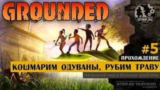 Grounded ● Кошмарим одуваны, рубим траву 🎬 прохождение #5