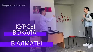 Школа вокала в Алматы. Преподаватель Айдос Абу