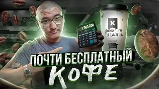 Самый дешевый способ пить кофе