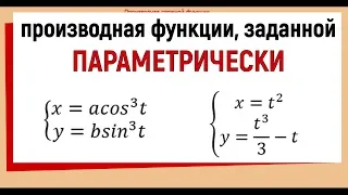 14. Что такое параметрически заданная функция, производная параметрически заданной функции.