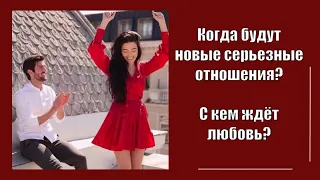 Когда будут СЕРЬЕЗНЫЕ ОТНОШЕНИЯ? С кем ждёт ЛЮБОВЬ? 🥰😍| Гадание на таро 🌹 РАСКЛАД онлайн