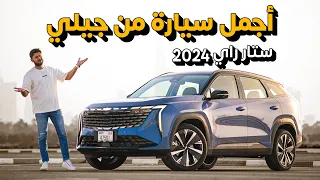 Geely Starray 2024 تجربة تفصيلية جيلي ستار راي