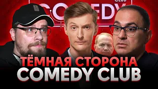 СКАНДАЛЫ, ПОДСТАВЫ и ДЕНЬГИ / Темная сторона COMEDY CLUB