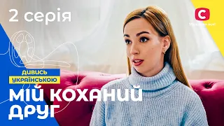 ІСТОРІЯ ТРЬОХ СЕРДЕЦЬ. Мій коханий друг 2 серія | УКРАЇНСЬКЕ КІНО | МЕЛОДРАМА | СЕРІАЛ ПРО КОХАННЯ