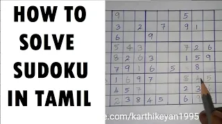 How to solve sudoku in tamil | SUDOKU TRICKS IN TAMIL | HOW TO PLAY SUDOKU