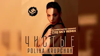 Polina Krupchak - Чистые (Dj Konstantin Ozeroff & Dj Sky Remix)