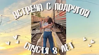 встреча с подругой спустя 8 лет | дружба на расстоянии | vlog