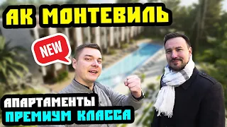 Старт продаж! АК "Монтевиль", р-он Светлана. Премиальные апартаменты в Сочи. Недвижимость Сочи