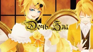 Kagamine Rin - The Daughter of Evil (rus sub)