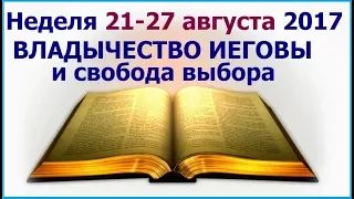 Неделя 21 - 27 августа 2017 г.: о владычестве Иеговы и свободе выбора. Свидетели Иеговы