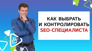 Как выбрать и контролировать SEO-специалиста?