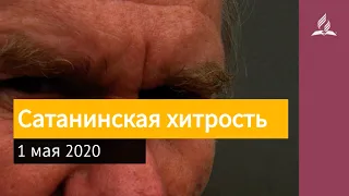 1 мая 2020. Сатанинская хитрость. Взгляд ввысь | Адвентисты