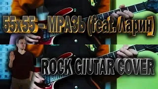 55x55 – МРАЗЬ (feat. Ларин) rock guitar cover + TABS