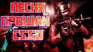 Стинт - ПРОЩАЙ, CS:GO! кс го кавер песня