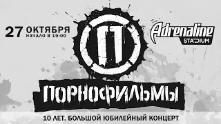 Порнофильмы / Adrenaline Stadium / 27 октября 2018 г.