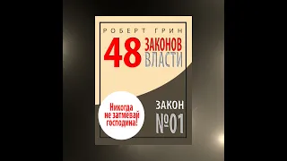 ЗАКОН №1 «НИКОГДА НЕ ЗАТМЕВАЙ ГОСПОДИНА».