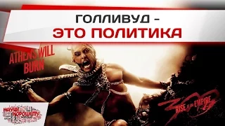 Сравнение фильмов «300 спартанцев» 1962 и 2014 годов: Голливуд – это политика