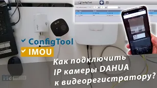 Как настроить IP камеру Dahua? Подключение к видеорегистратору.