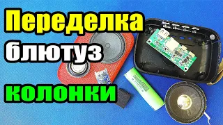 Переделка самой дешовой блютуз колонки с алиэкспресс