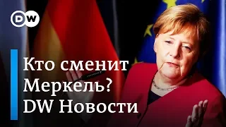 Громкая отставка: Меркель уйдет с поста канцлера не позднее 2021 года - DW Новости (29.10.2018)