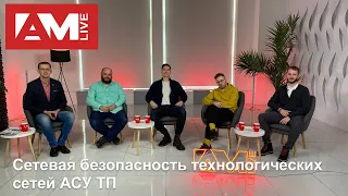 Сетевая безопасность технологических сетей АСУ ТП