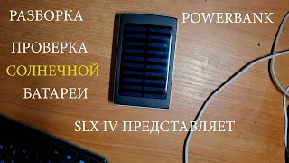 Разборка-2 Powerbank. Я не ожидал такой подставы.