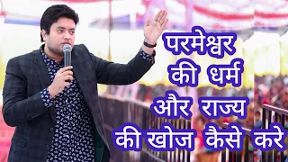 || परमेश्वर की धर्म और राज्य की खोज कैसे करे || #shortmessages #viral #viralvideo @fireanointing