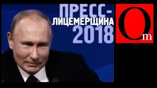 Пресс-лицемерщина Путина 2018
