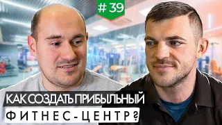 Как создать прибыльный фитнес-центр?