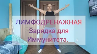 ЛИМФОДРЕНАЖНАЯ ТРЕНИРОВКА. Утренняя зарядка для иммунитета.