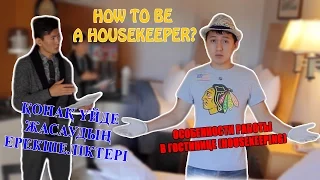 Особенности работы В Гостинице (Housekeeping) в США, Work&Travel.