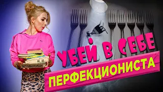 Перфекционизм и прокрастинация. КАК ИЗБАВИТЬСЯ? Стремление к совершенству МЕШАЕТ? |Лень - враг твой!