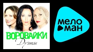 ВОРОВАЙКИ - ДУЭТЫ / VOROVAIKI - DUETY