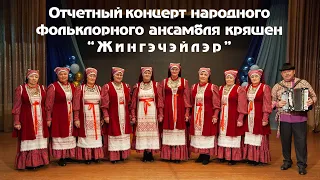 Отчетный концерт народного фольклорного ансамбля кряшен  Жингэчэйлэр