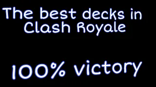 The best dekcs in Clash Royale |100%victory|Best dekcs 2022|лучшие колоды клеш рояль|100%победа|