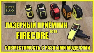 Лазерный приёмник с Алиэкспресс Firecore 5Гц - совместимость с разными лазерными уровнями