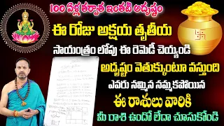 ఈరోజు  అక్షయ తృతీయ రోజుతర్వాతఈ రాశులు వారికీ రాజయోగం..| Akshaya Triteeya 2024 |  Srihari Sharma