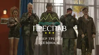 Преспав Сезона 4 - (Official teaser trailer)