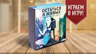 Настольная игра «ОСТАТЬСЯ В ЖИВЫХ: НЕИЗВЕДАННЫЕ ЗЕМЛИ». Играем!